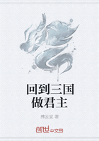 回到三國做君主在線閱讀