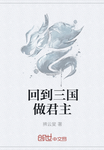回到三國做君主