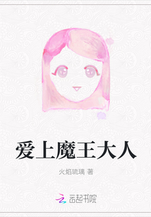 愛上魔王大人