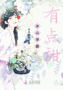 冰山學霸有點甜