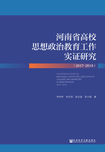 河南省高校思想政治教育工作實證研究（2017～2018）