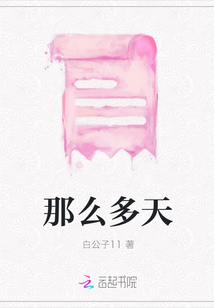 那么多天