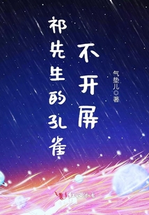 祁先生的孔雀不開屏