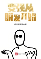 變強從脫發開始在線閱讀