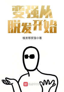 變強(qiáng)從脫發(fā)開始