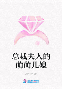 總裁夫人的萌萌兒媳