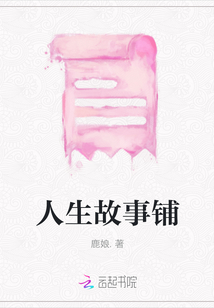 人生故事鋪
