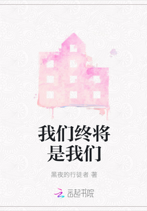 我們終將是我們