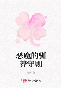 惡魔的馴養(yǎng)守則