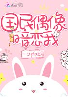 國民偶像暗戀我在線閱讀