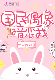 國民偶像暗戀我