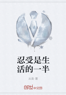 忍受是生活的一半