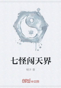 七怪闖天界