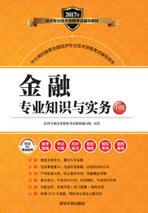 金融專業知識與實務（中級）