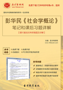 彭華民《社會學概論》筆記和課后習題詳解【贈10套名校考研真題及詳解】