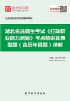 2020年湖北省选调生考试《行政职业能力测验》考点精讲及典型题（含历年真题）详解