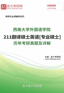 西南大學(xué)外國(guó)語(yǔ)學(xué)院211翻譯碩士英語(yǔ)[專業(yè)碩士]歷年考研真題及詳解