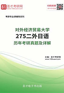 对外经济贸易大学275二外日语历年考研真题及详解
