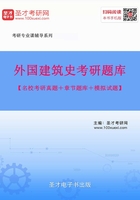 2020年外国建筑史考研题库【名校考研真题＋章节题库＋模拟试题】