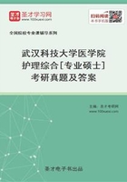 武汉科技大学医学院护理综合[专业硕士]考研真题及答案在线阅读