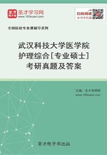 武汉科技大学医学院护理综合[专业硕士]考研真题及答案