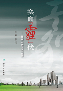 實面"霾"伏："霧霾"中的生活與健康