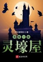 我有一座灵壕屋在线阅读
