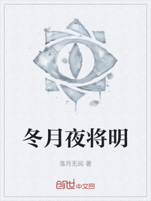 冬月夜將明