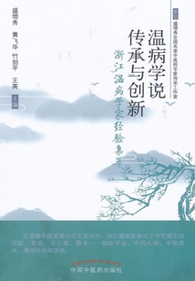 温病学说传承与创新: 浙江温病学家经验集萃