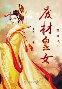 廢材皇女狠傾城