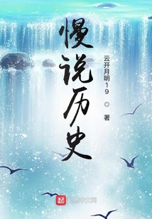 慢说历史