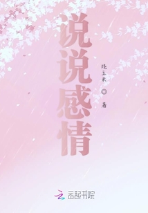說說感情