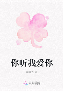 你聽我愛你
