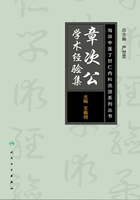 海派中医内科丁甘仁流派系列丛书：章次公学术经验集在线阅读