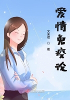 愛情免疫論在線閱讀