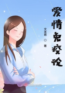 愛情免疫論