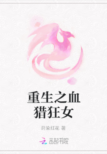 重生之血獵狂女