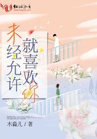 未經允許就喜歡你在線閱讀