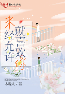 未經允許就喜歡你