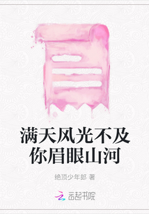 滿天風光不及你眉眼山河