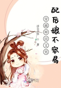 穿越種田文男配后娘不容易