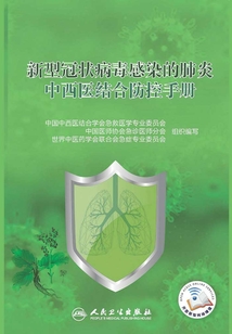 新型冠狀病毒感染的肺炎中西醫(yī)結(jié)合防控手冊(cè)
