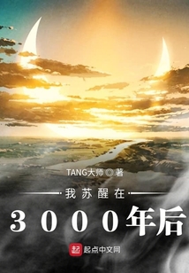 我蘇醒在3000年后