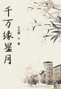 千萬緣