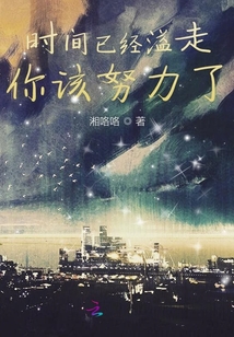 時間已經溢走你該努力了