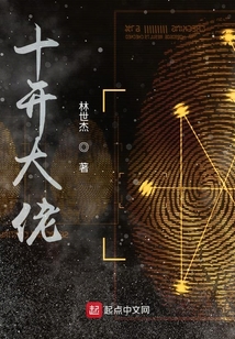 十开大佬