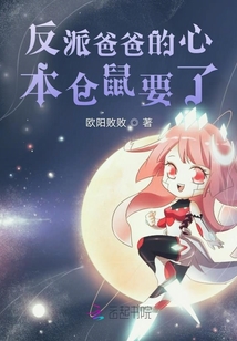 反派爸爸的心本倉鼠要了