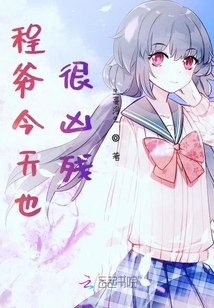 程大佬今天也沒讓小姑娘開心