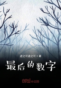 最后的數字