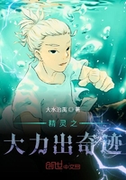 精灵之大力出奇迹在线阅读